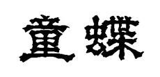 童蝶