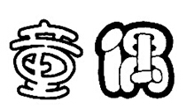 童偶
