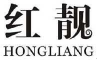 紅靚+拼音