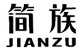 簡(jiǎn)族+拼音