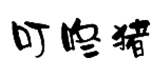 叮咚豬