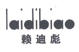 賴迪彪+拼音
