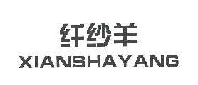 纖紗羊+拼音