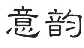 意韻