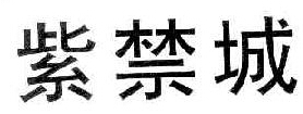 紫禁城