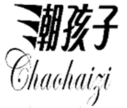 潮孩子